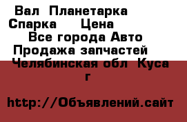  Вал  Планетарка , 51:13 Спарка   › Цена ­ 235 000 - Все города Авто » Продажа запчастей   . Челябинская обл.,Куса г.